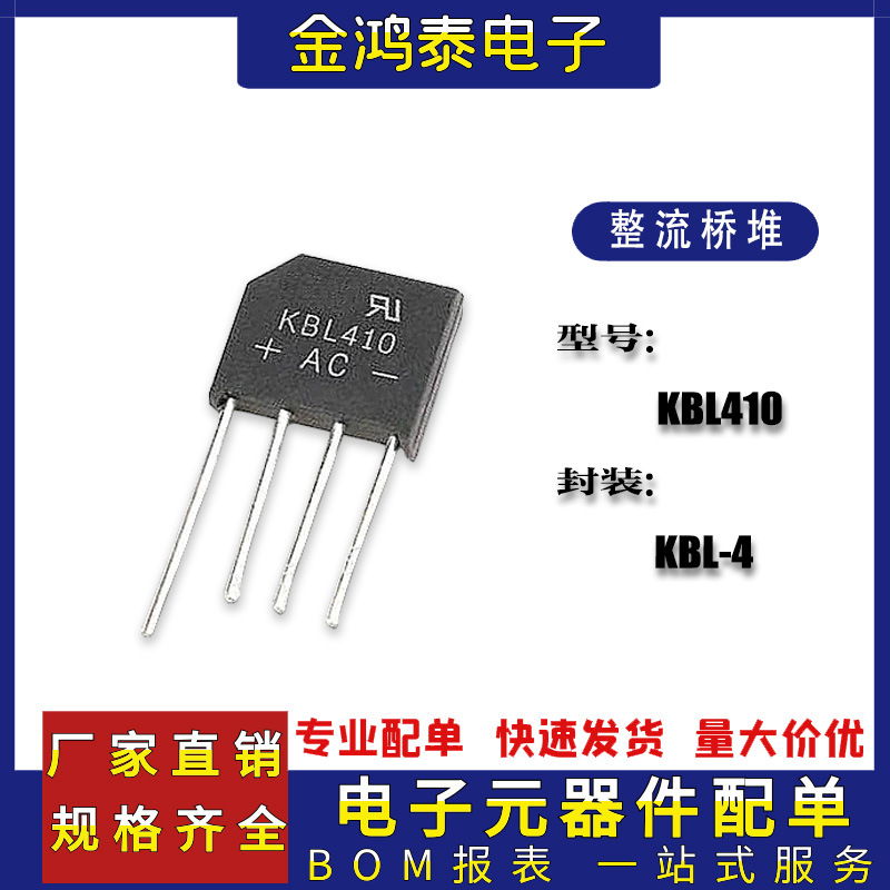 整流桥推KBL410 4A1000V圆脚扁桥 封装KBL-4桥式整流器高效整流器