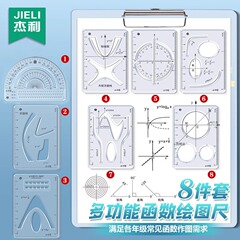 【8件套】多功能函数绘图尺小学初中高中数学立体图形画图必备便