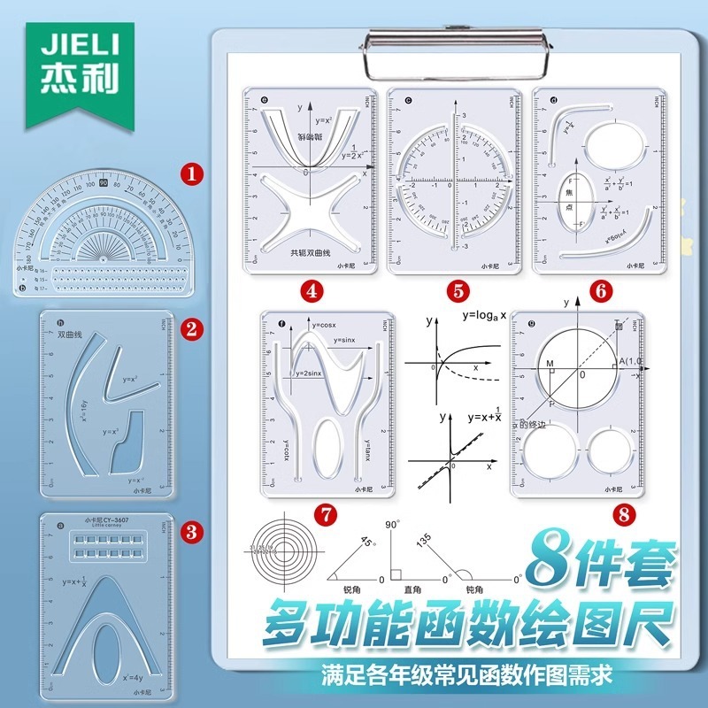 【8件套】多功能函数绘图尺小学初中高中数学立体图形画图必备便|undefined