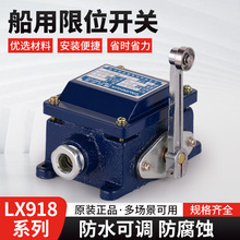 船舶行程开关 LX918-120 船用限位开关LX918-120C 防水限位开关