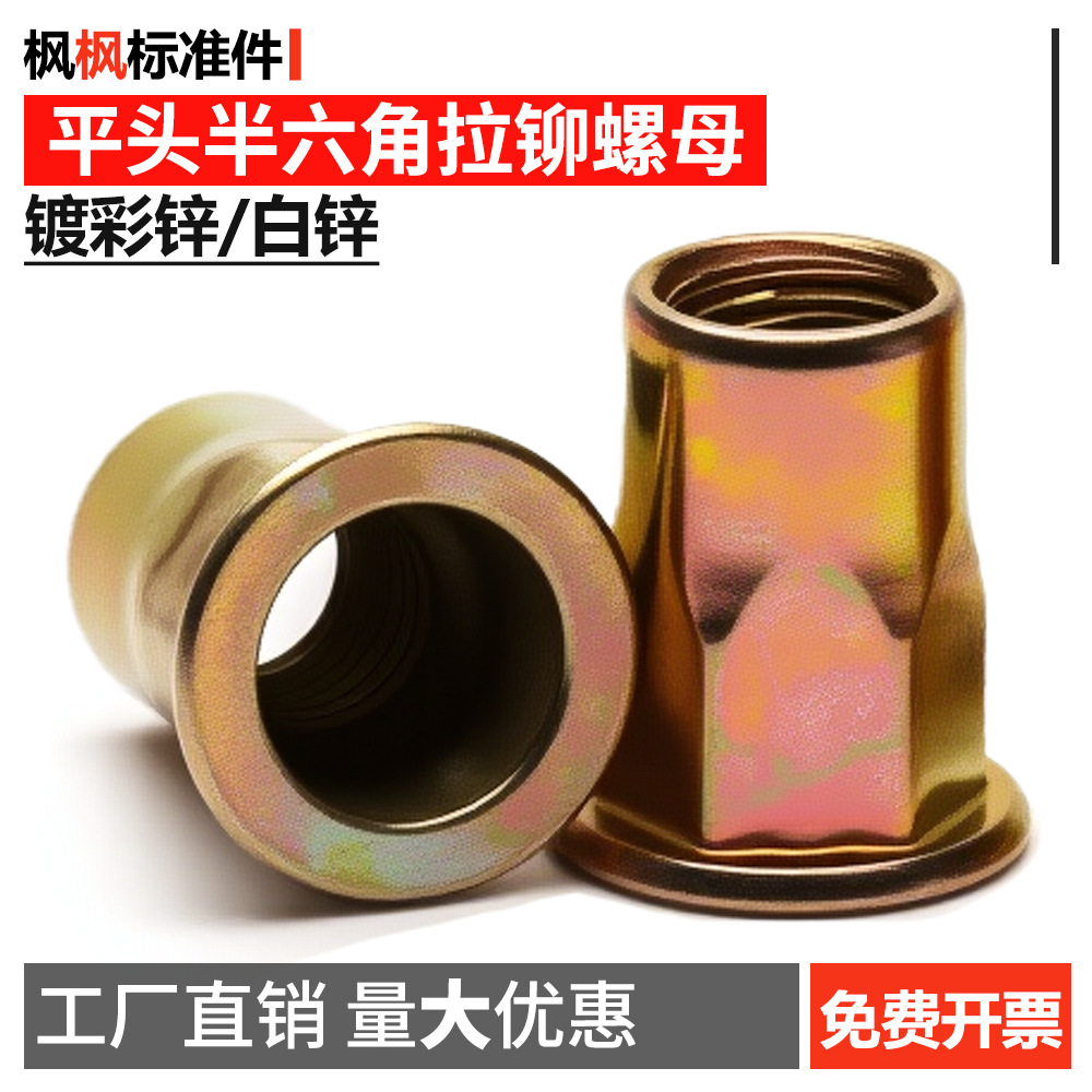 镀彩锌(白锌)平头半六角拉铆螺母拉铆螺母铆螺母 拉帽 M3M4M5M6M8