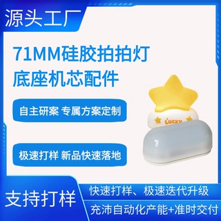 长条形硅胶拍拍灯底座71MM小夜灯机芯卧室床头氛围灯控制板可定制