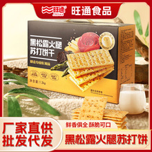 商超同款黑松露饼干火腿苏打饼干180g咸味饼干零食小包装整箱批发