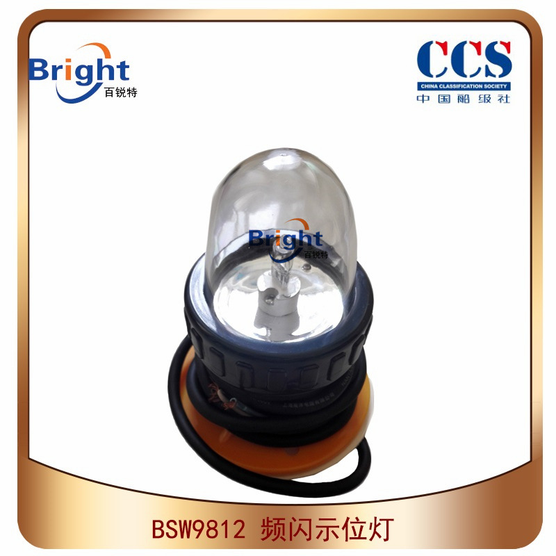 BSW9812型系列示位灯 频闪示位灯 救助艇筏用船用示位灯 12V CCS