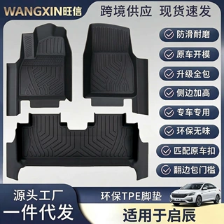 启辰E30/R50/R50X/T60/T70/T90 TPE汽车脚垫全包围 5D包门槛脚垫