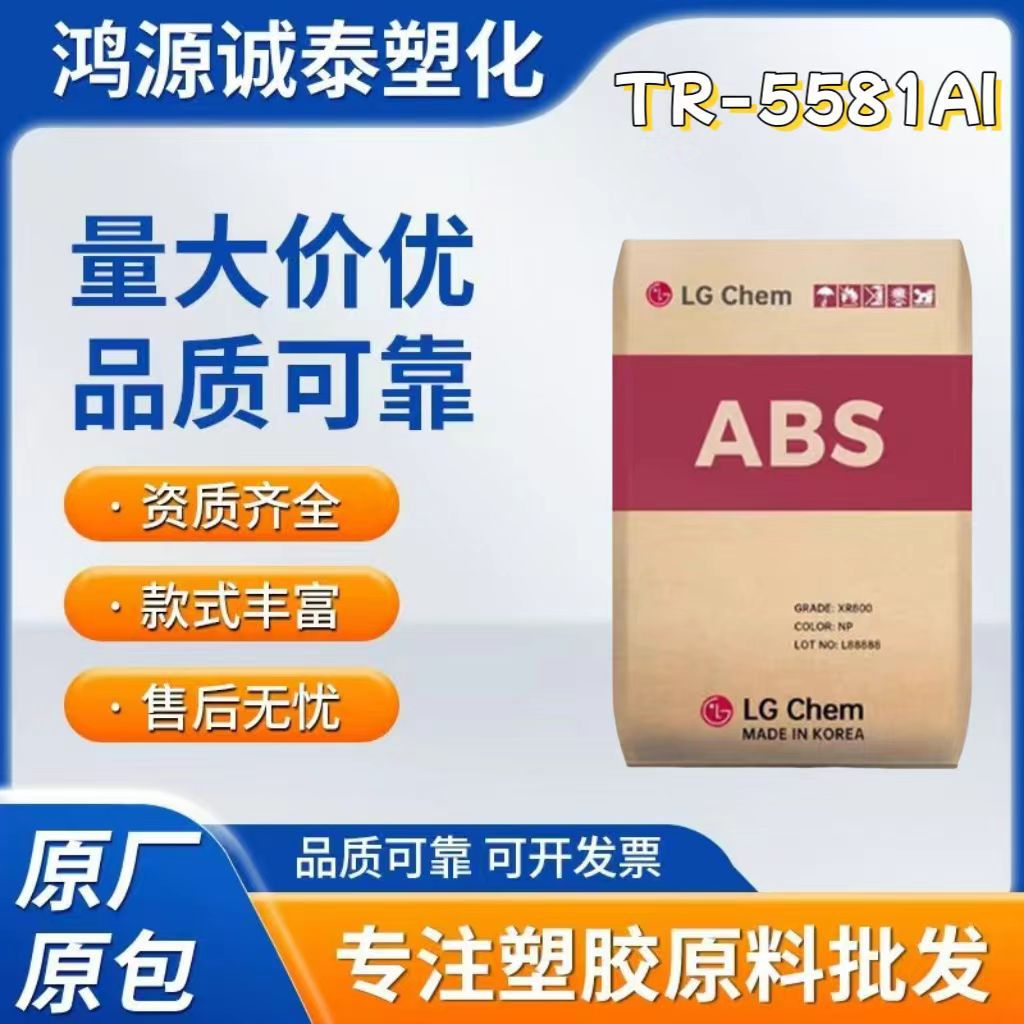 ABS 韩国LG TR-558AI 注塑级 高抗冲 高强度 透明级 电子电器部件