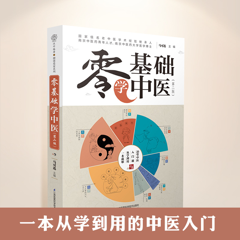 零基础学中医中医书籍大全中医基础理论中医诊断学中医调理+李