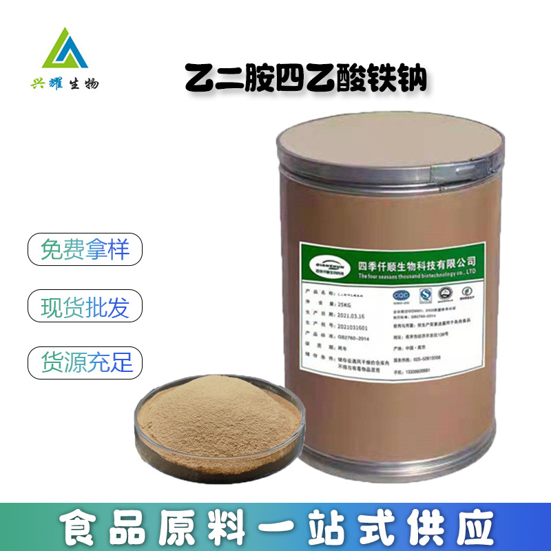 乙二胺四乙酸铁钠 现货供应 食品级乙二胺四乙酸铁钠 EDTA铁钠