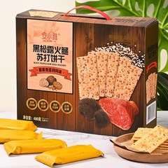 安小雅 450g 黒トリュフハムソーダビスケット キヌアチアシード風味 ギフトボックス入りスナック