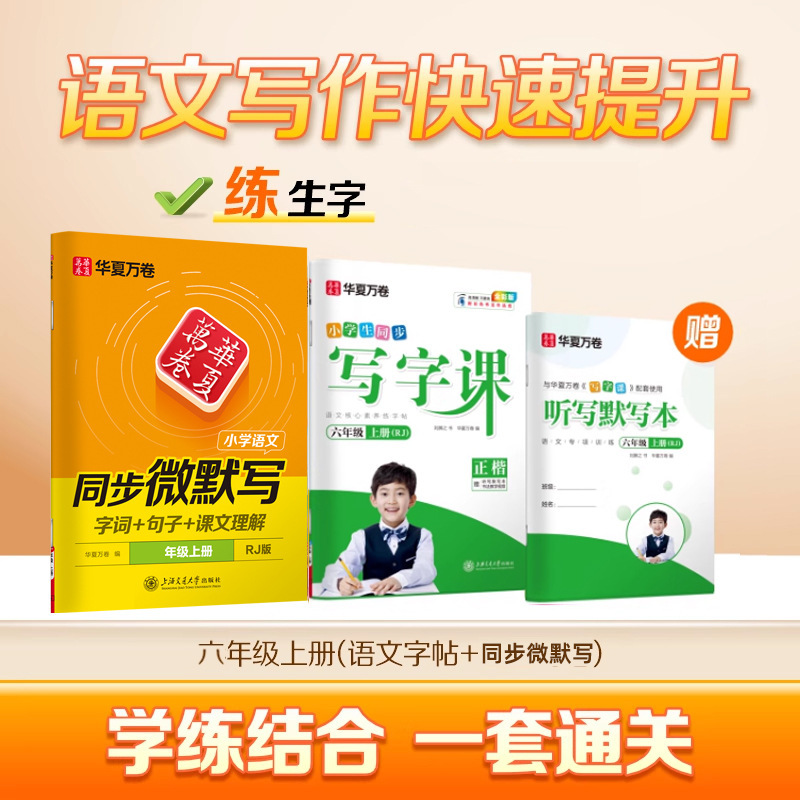 Huaxia Wanjuan 小学生向けの同期ライティングクラスの練習ステッカー、1、2、3、4、5、6 年生向け、上下巻、同期教育|undefined