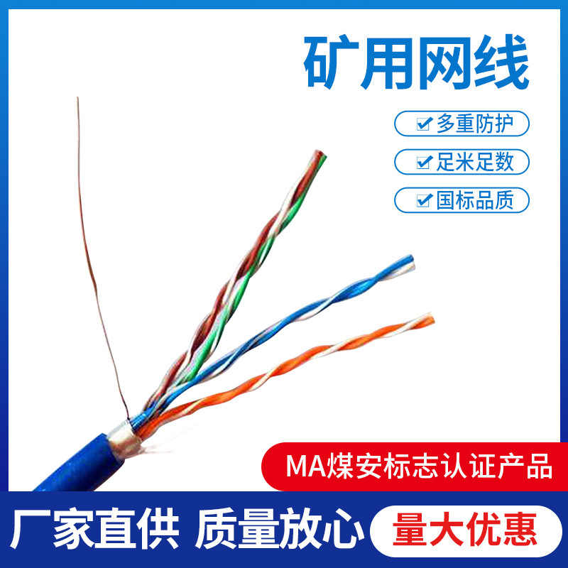 Xinjin Cable Wholesale Mineral Flame Retardant Category 6 Network Cable Without Armored Mhyv 4*2 Underground Explosion-Proof Shielded Network Cable