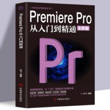 正版PremierePro从入门到精通全新版视频剪辑影视后期制作视频编