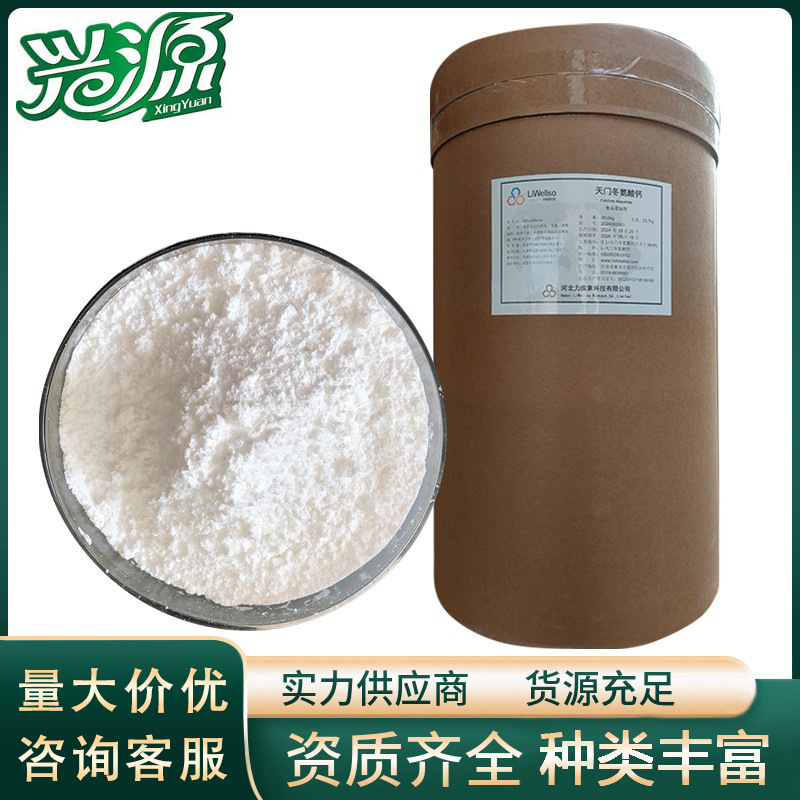 【天门冬氨酸钙】 【 L-天门冬氨酸锌】 氨基酸螯合钙 CAS  92533