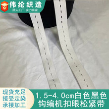 厂家直销4.0cm扣眼带松紧带孕妇松紧带有孔婴儿钮门松紧带可调节