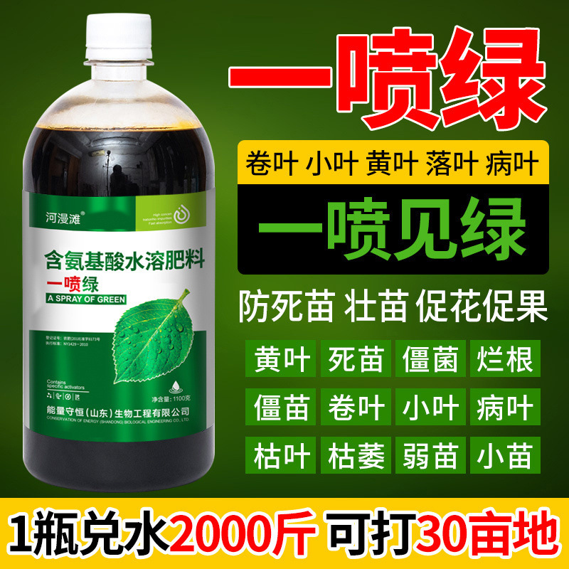 黄叶死苗一喷绿氨基酸蔬菜花卉果树营养液通用型水溶肥叶面肥大全|undefined