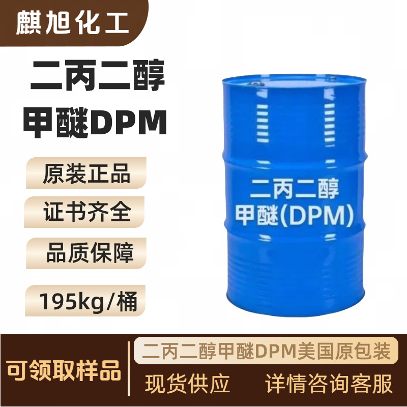 二丙二醇甲醚DPM  一缩二丙二醇单甲醚美国   34590-94-8
