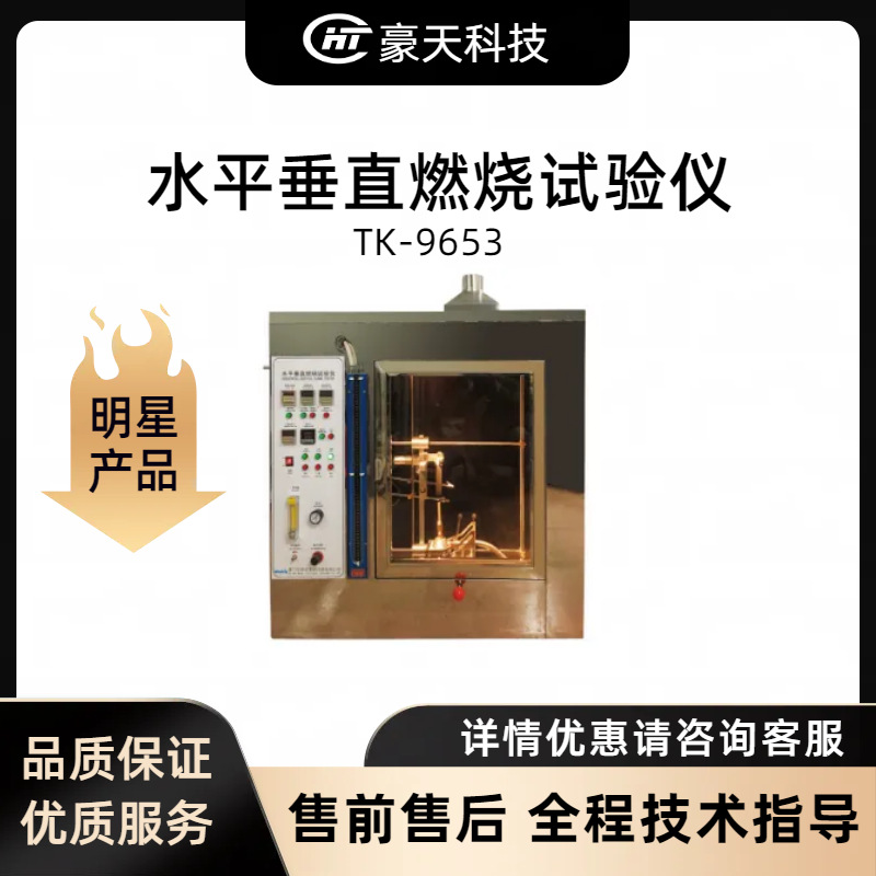 华泰克WATEK福建总代——TK9653系列水平垂直燃烧试验仪
