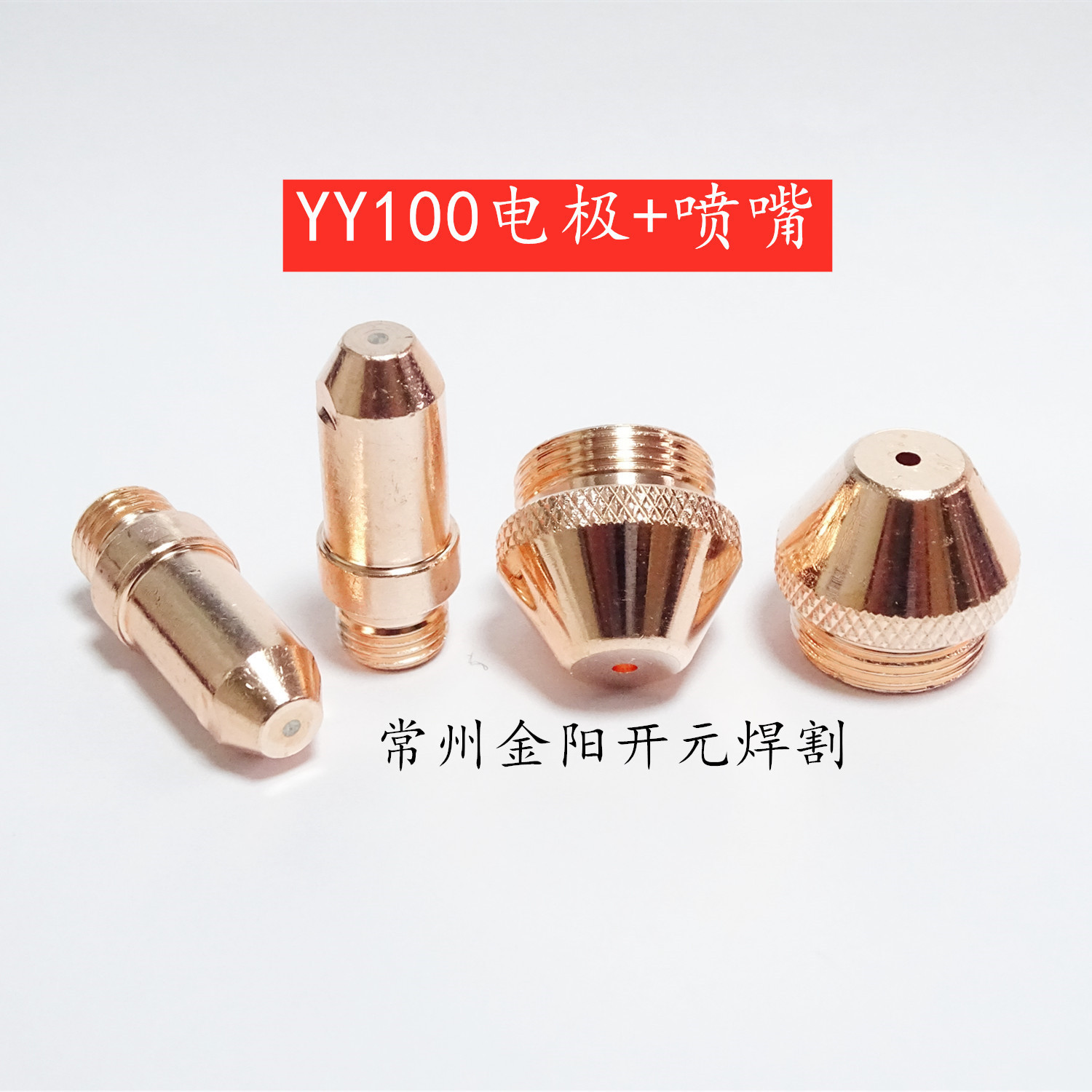 YY洋100A电极Y100A-P喷嘴LGK-100等离子配件常州厂家YY120A割嘴