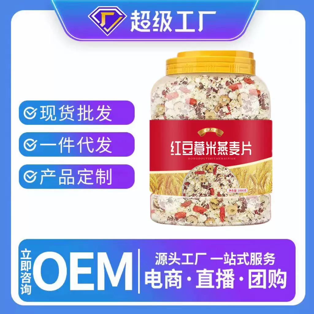 红豆薏米燕麦片1000克 罐装即食纯金味麦片早餐奶昔代餐批发代发