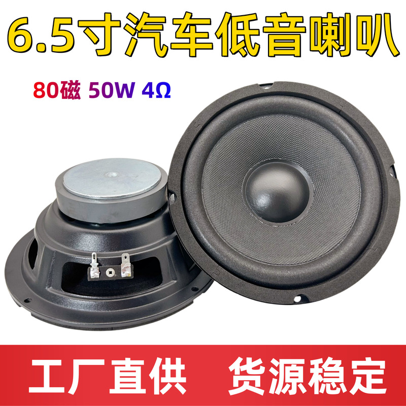 6.5inch Subwoofer speaker for home and car use, DIY upgrade and modification, wholesale from manufacturer