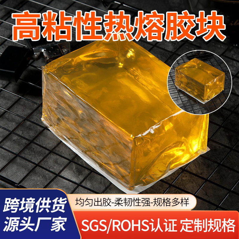 环保压敏热熔胶块高粘性纸盒彩盒礼盒通用热熔胶 不拉丝快慢干胶