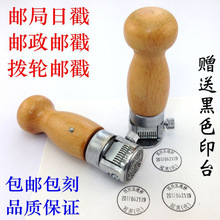 邮局戳邮政轮钢邮戳包邮钢印日期日戳邮政制作印章钢刻章拨