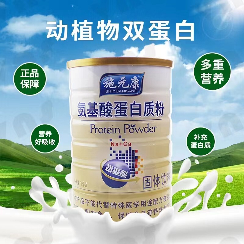 Shi Yuankang Series Protein Powder Wholesale Amino Acid Sucrose-Free Plus Calcium Amino Acid Protein Powder Wholesale
