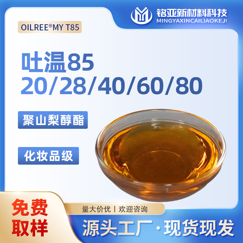 吐温85聚山梨醇酯-85化妆品级厂家T20面霜T80乳液T60洁面乳乳化剂