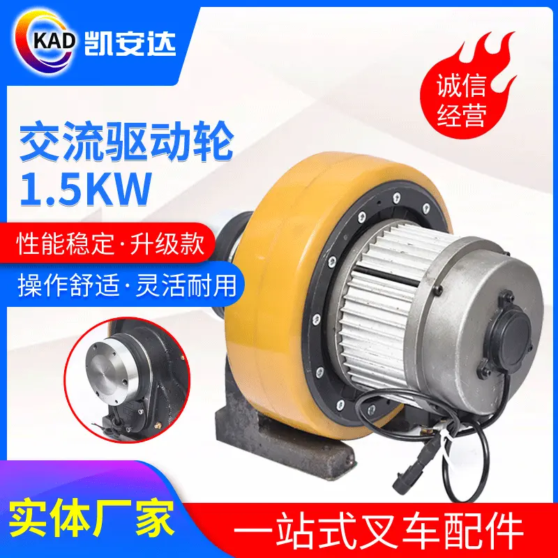 交流驱动轮1.5KW配重电动堆垛车控制系配件电机叉车配件驱动轮