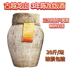 古越竜山壇装三年陳加飯酒10kg手作もち米花雕酒20斤半乾紹興黄酒