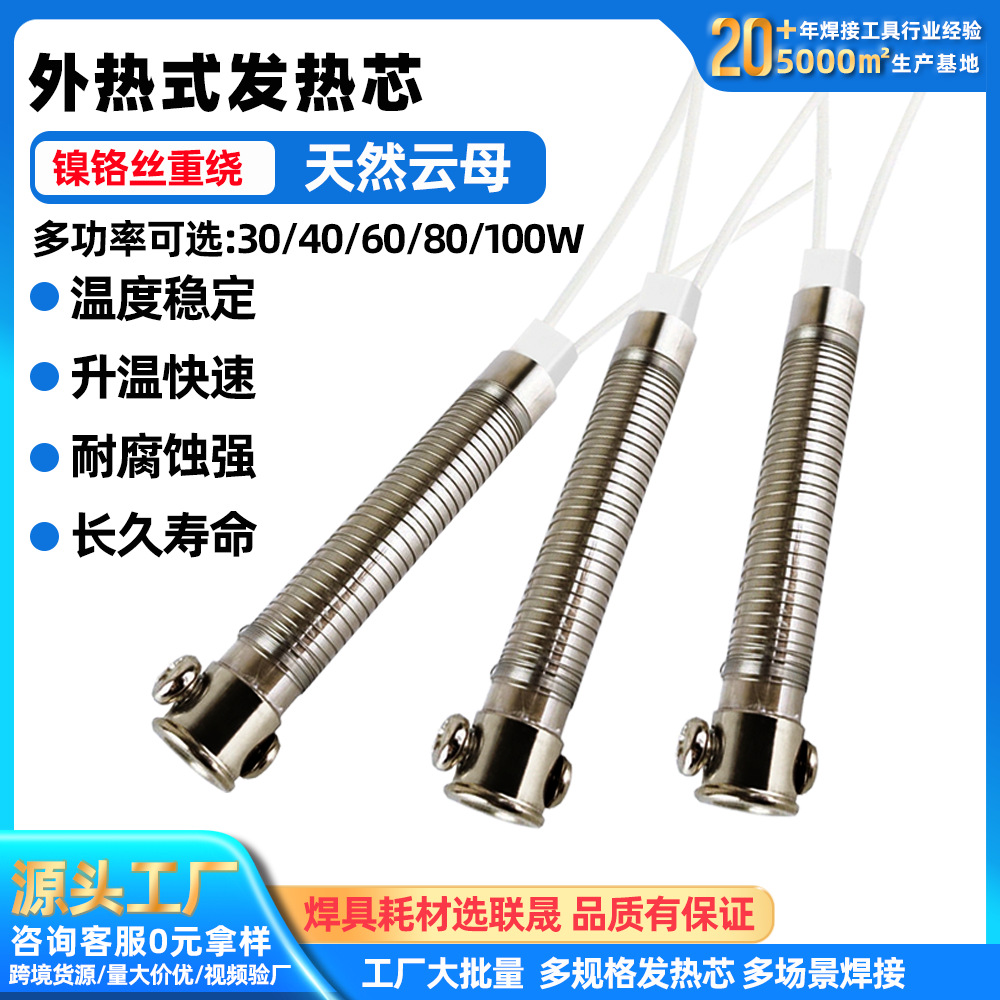 厂家直销黄花长寿外热式云母芯30W40W60W80W100W电烙铁发热丝外热