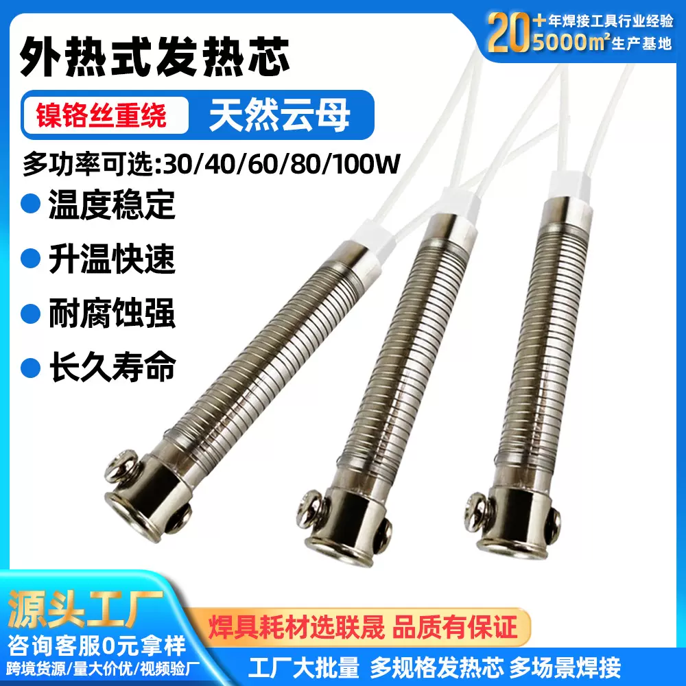 厂家直销黄花长寿外热式云母芯30W40W60W80W100W电烙铁发热丝外热