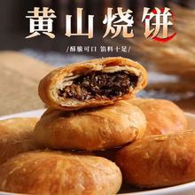 黄山烧饼梅干菜扣肉安徽特产办公室小吃学生宿舍休闲零食厂家批发