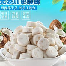 燕麦椰子贝海南产干吃高钙奶片内蒙古牛奶贝儿童零食