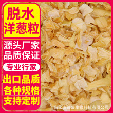 厂家供应 脱水洋葱粒 洋葱片 黄洋葱粒 散装脱水洋葱 脱水蔬菜干