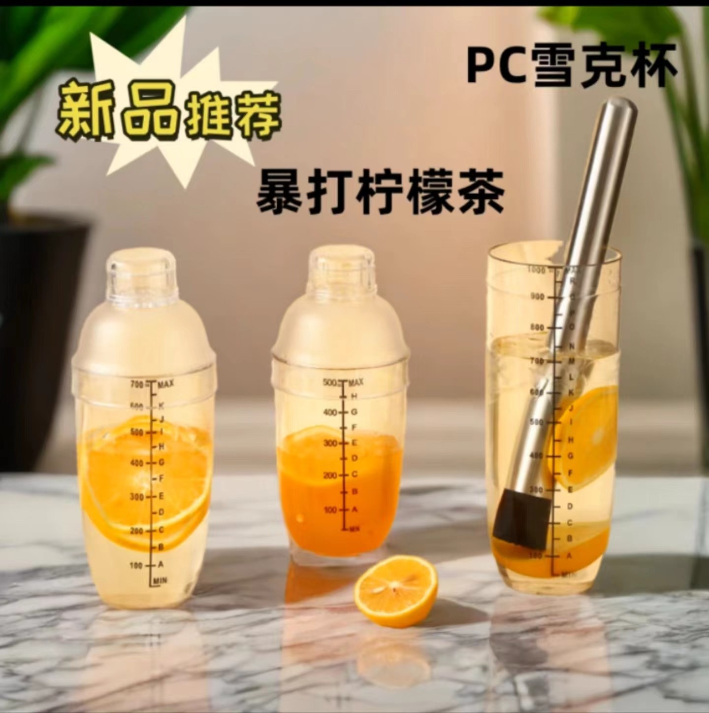 Shake cup for milk tea shop, hand-shaken cup for making drinks, hand-shaken lemon tea tool, cocktail shaker set, PC material