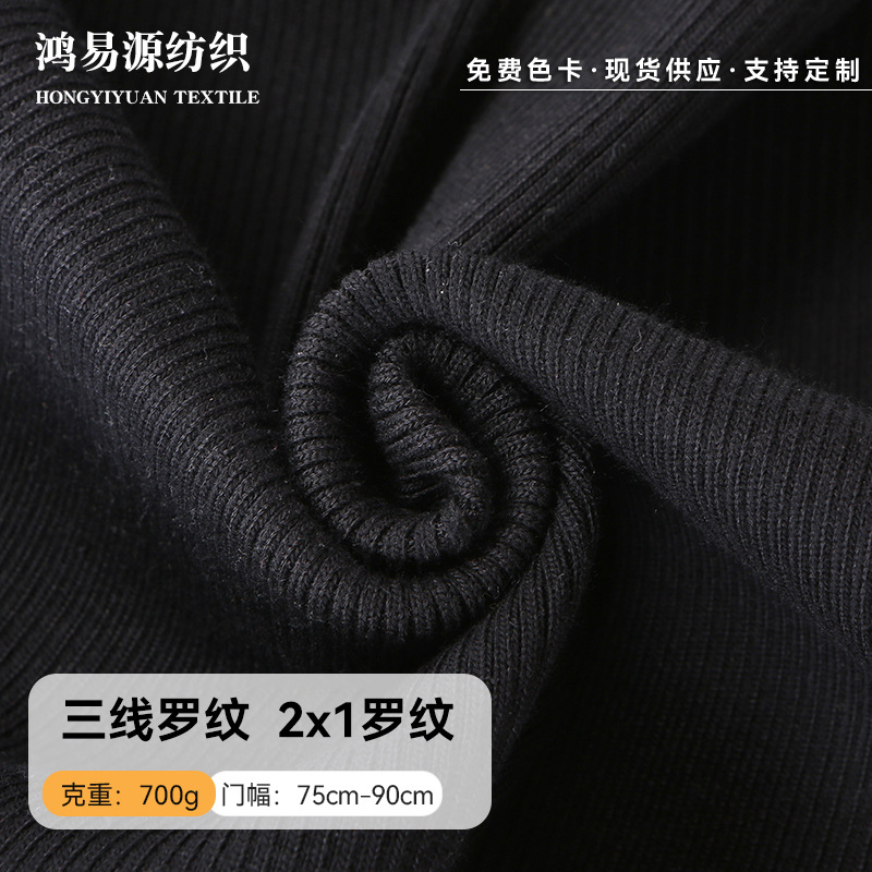 批发2x1三线罗纹坑条针织面料 700g涤氨袖口裤腰裤脚口弹力螺纹布