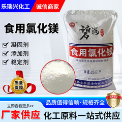 现货供应食用氯化镁盐卤做豆腐豆制品凝固剂高纯度食用氯化镁