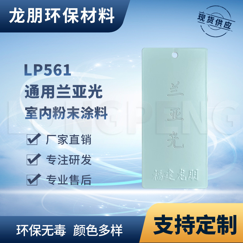 LP561 兰亚光 金属表面静电粉末喷涂 附着力强 福州 龙朋塑粉