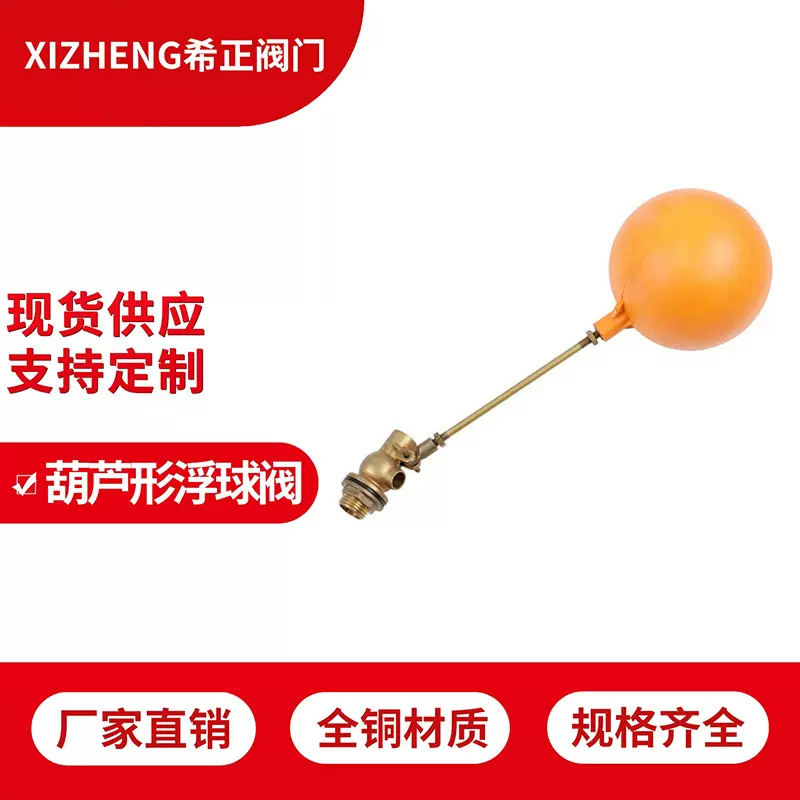 厂家直供全铜葫芦形4分6分1寸水箱水位控制阀浮球阀止回铜阀门