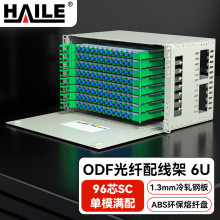 HAILE海乐 96口ODF光纤配线架 96芯SC单模满配 6U子框