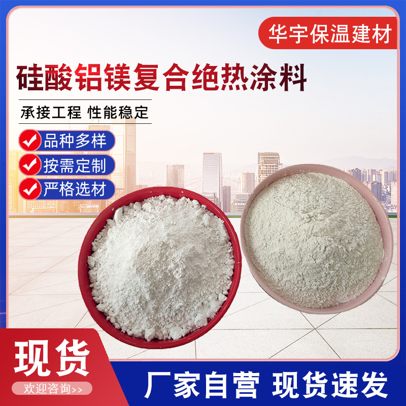 供应干法隔热涂料 复合硅酸铝镁涂料保温颗粒砂浆 抹面铝镁质涂料
