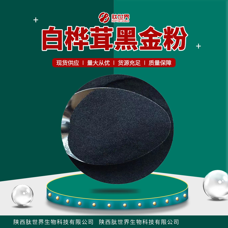 多糖50%白桦茸黑金粉 白桦茸提取物桦褐孔菌包邮水溶白桦茸黑金粉