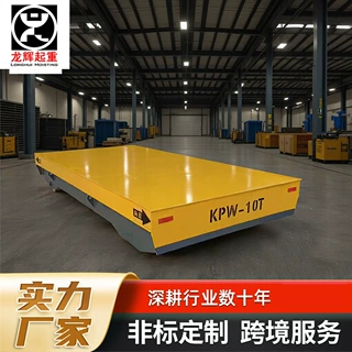 kpx无轨式电动地平车 无线遥控轨道搬运车转运车10吨电动地平车