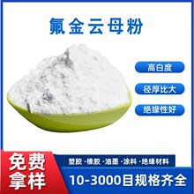 优质氟金云母10-3000目保温涂料 陶瓷釉料 用合成云母粉室内装潢