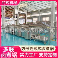 工厂生产方形连续式卤煮锅 酱卤肉多联卤煮设备 蜂窝式卤肉锅