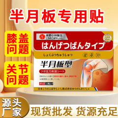 膝痛パッチ、半月板パッチ、脚関節痛、滑膜温湿布、ツボ半月板パッチ、工場直販軟膏パッチ