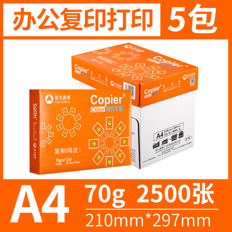 橙可乐70gA4-整箱2500张