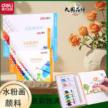 得力水粉画颜料套装初学者24色12色小学生儿童可水洗幼儿园用