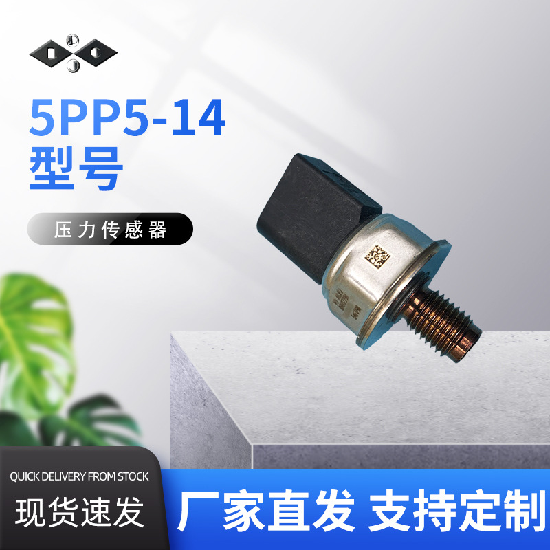 5PP5-14压力传感器电子元器件汽车配件厂家直发质量保证